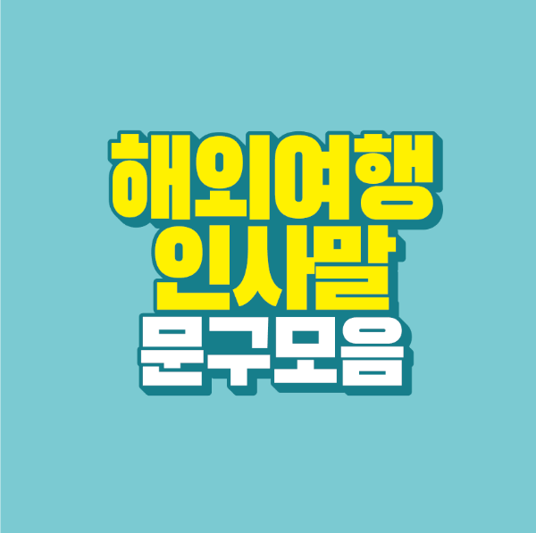 썸네일-해외여행-인사말-문구-모음