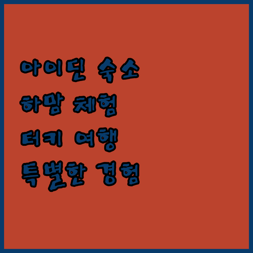 아이딘 쳄베를리타스 호텔 & 하맘, ..