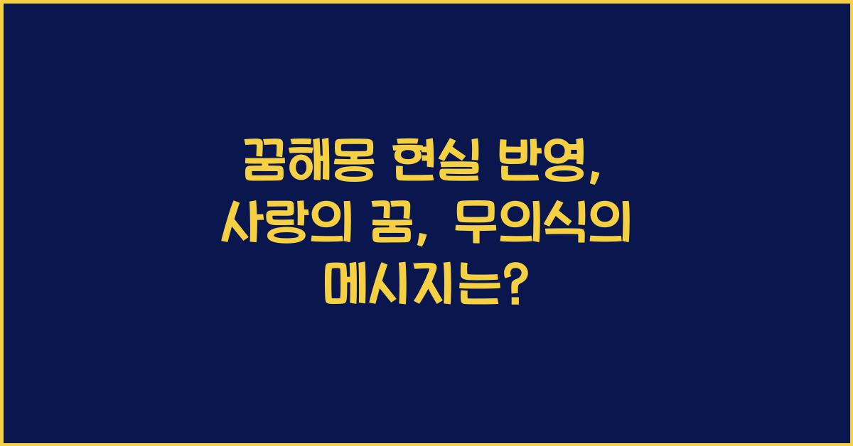 꿈해몽 현실 반영