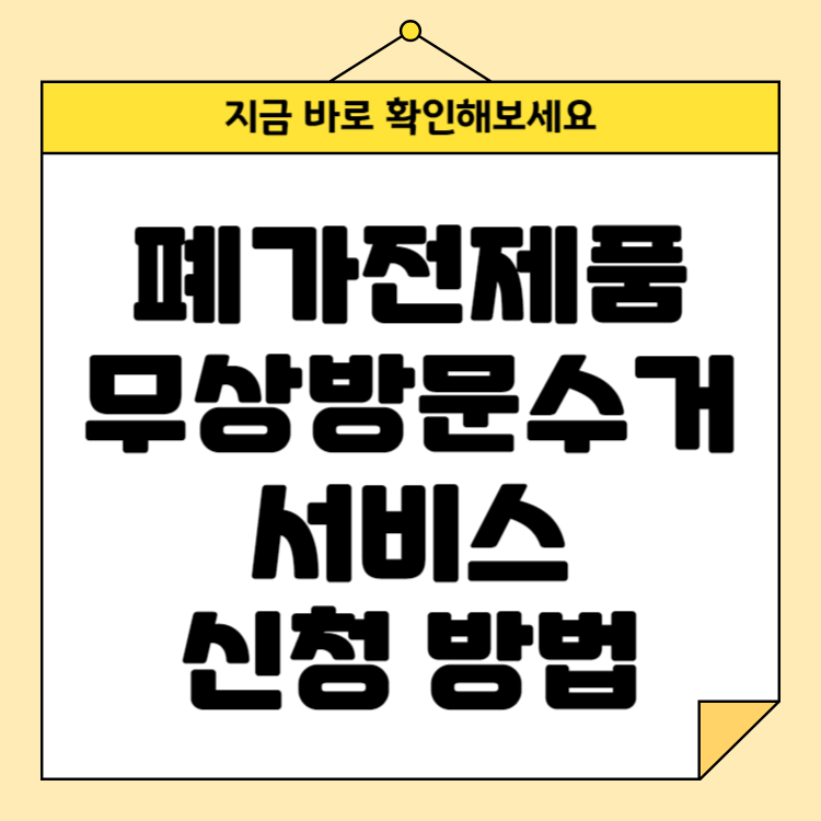 폐가전제품 무상방문수거 서비스 신청 방법