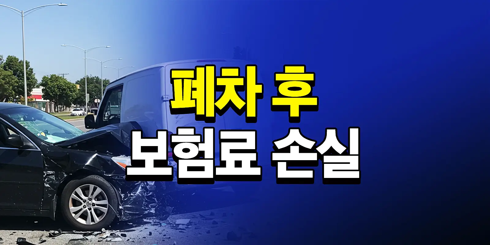 폐차 보험 정산 시 환급금