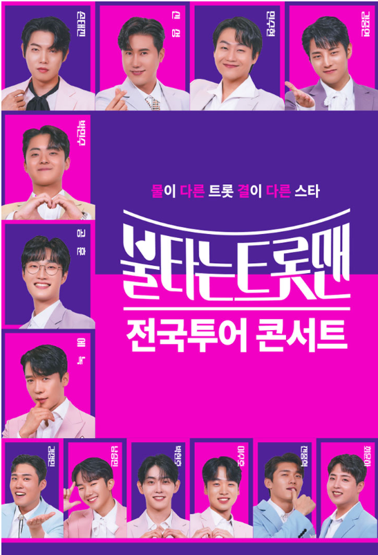 불타는 트롯맨