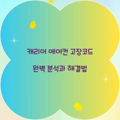 캐리어 에어컨 고장코드