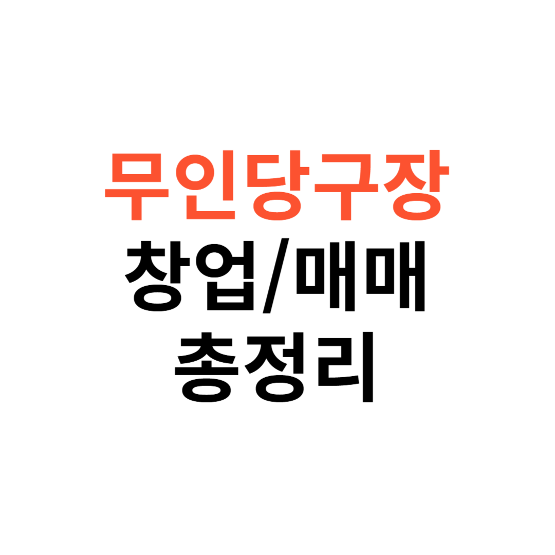 무인당구장 창업부터 매매