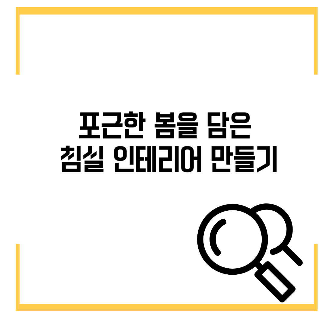 포근한 봄을 담은 침실 인테리어: 따뜻하고 상쾌한 공간 만들기