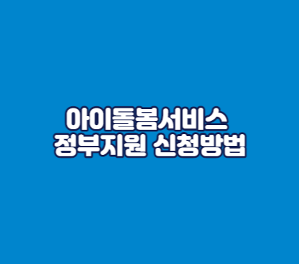 아이돌봄서비스 정부지원 신청방법