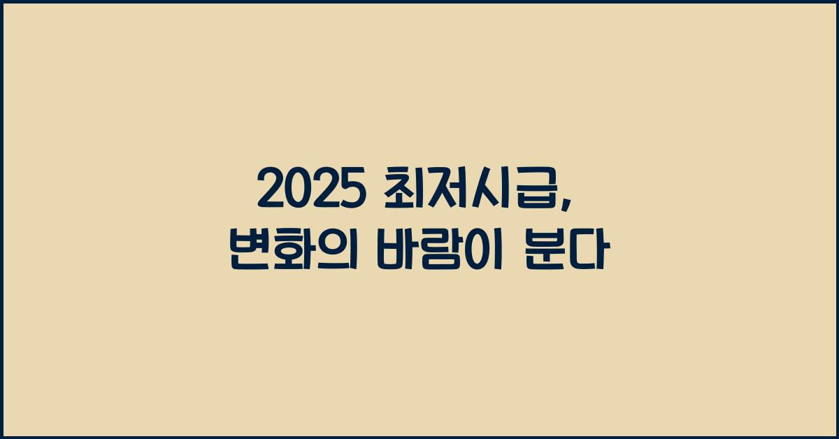 2025 최저시급