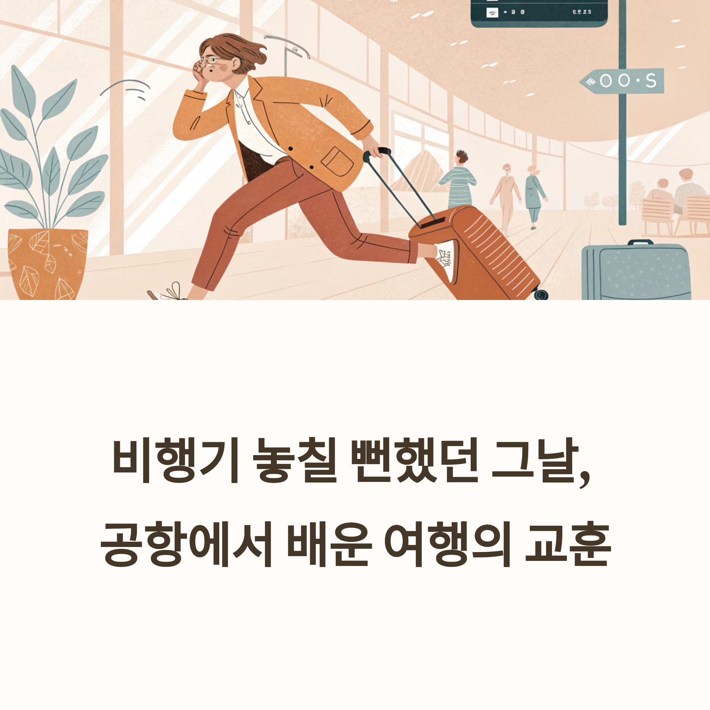 공항에서 배운 여행의 교훈
