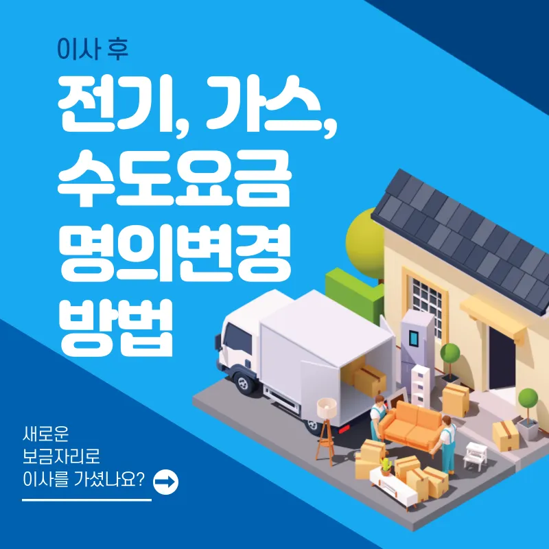 이사 후 전기, 가스, 수도요금