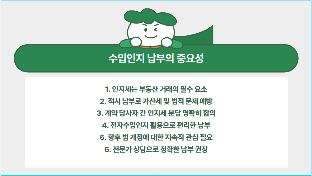 수입인지 납부의 중요성