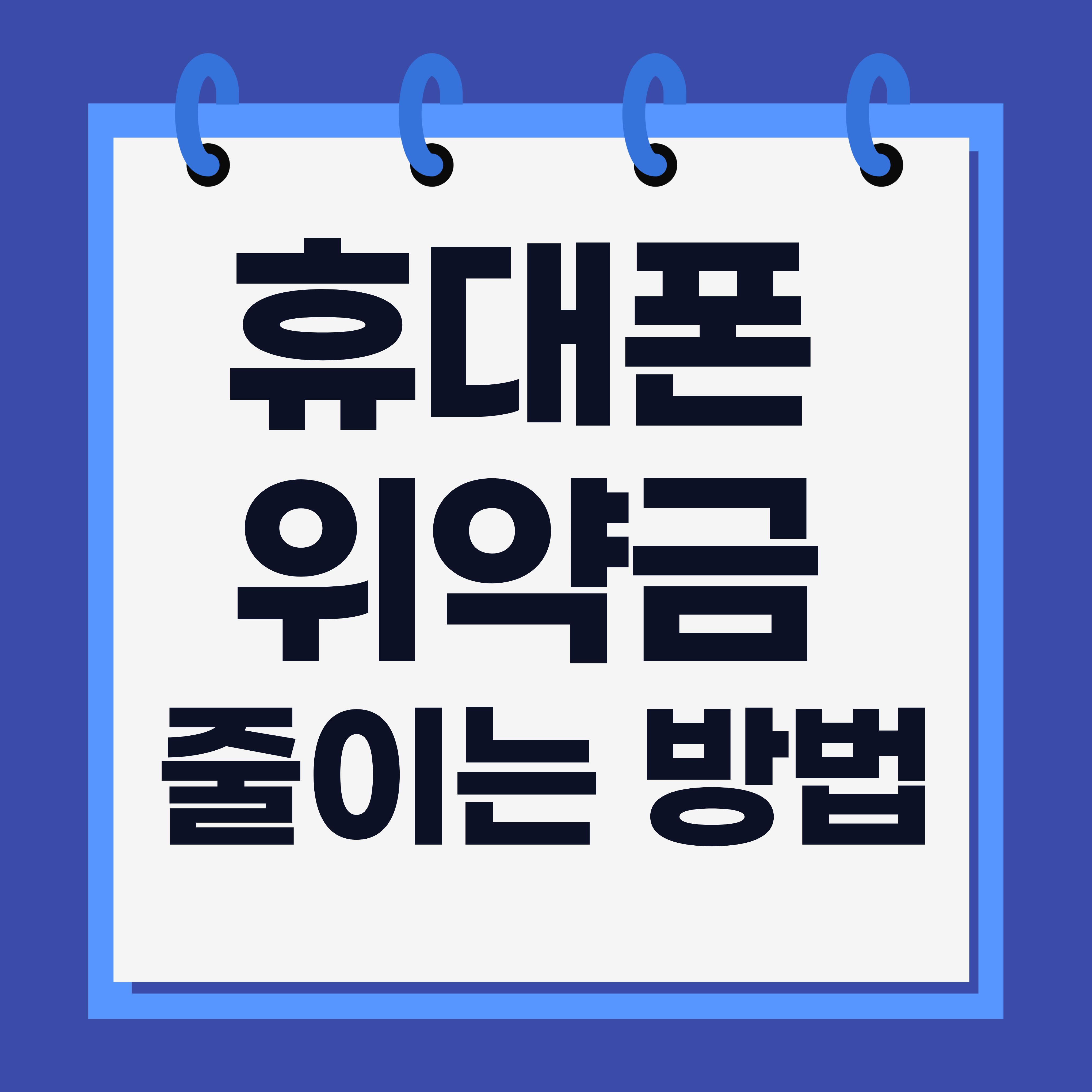 휴대폰 위약금 줄이는 방법