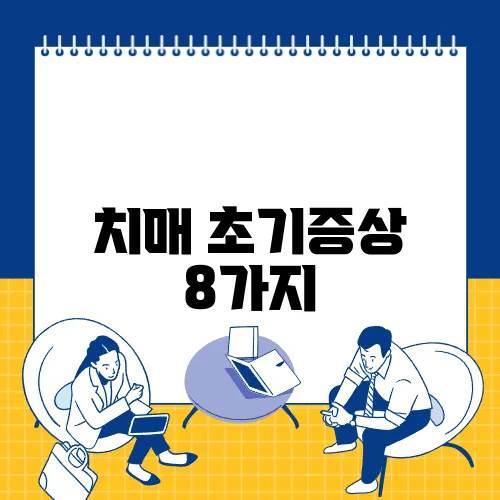 치매 초기증상 8가지