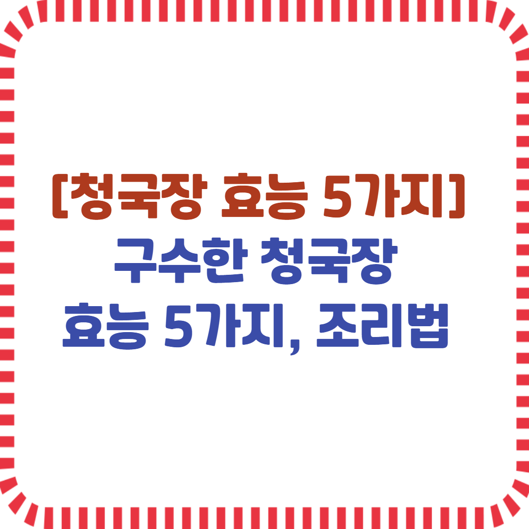 청국장 효능 5가지