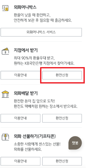 국민은행 환전하는 방법