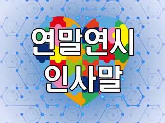 인사말 모음집 문구 이미지 일러스트 추천_10