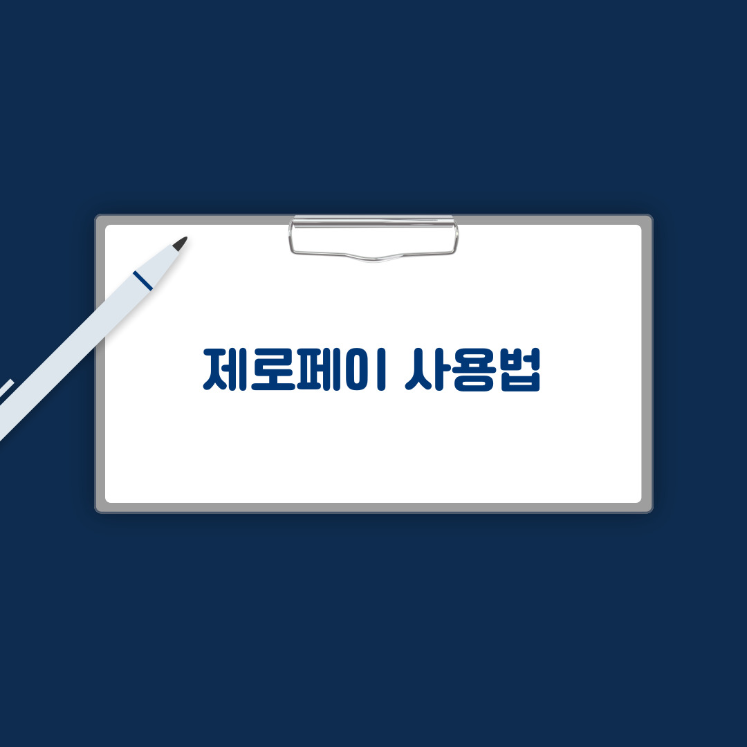 제로페이 사용법