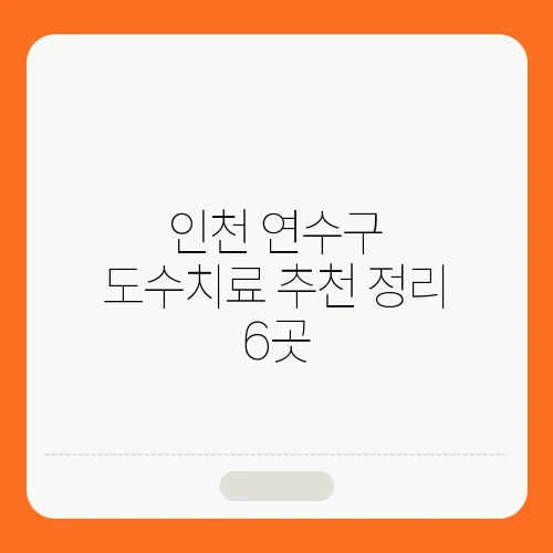인천 연수구 도수치료 추천 정리 6곳