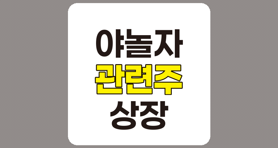 야놀자 상장 관련주 TOP 5 분석