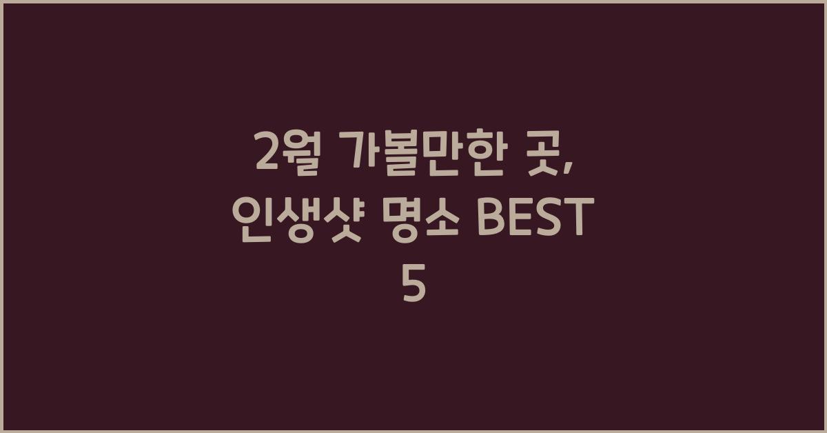 2월 가볼만한 곳