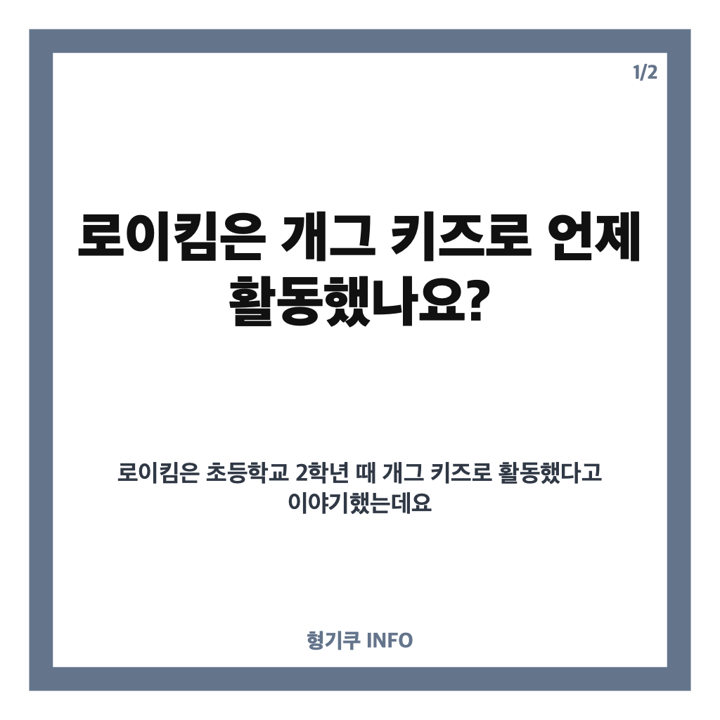 로이킴 개그 키즈 활동 고백, 초등학교 2학년 때 김형곤과 함께한 사연 카드뉴스 1