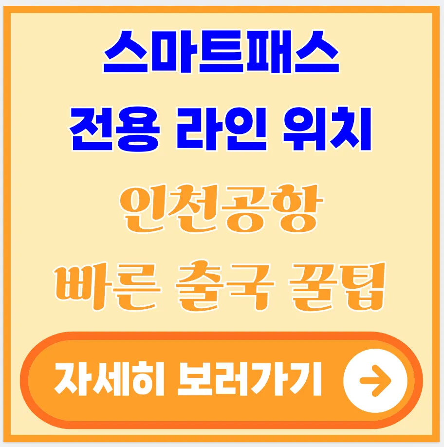 스마트패스-전용-라인-위치-인천공항-빠른-출국