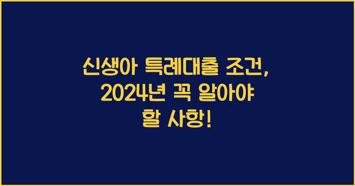 신생아 특례대출 조건