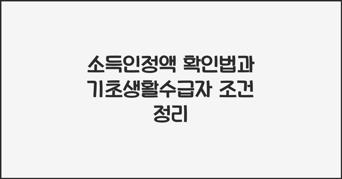 소득인정액