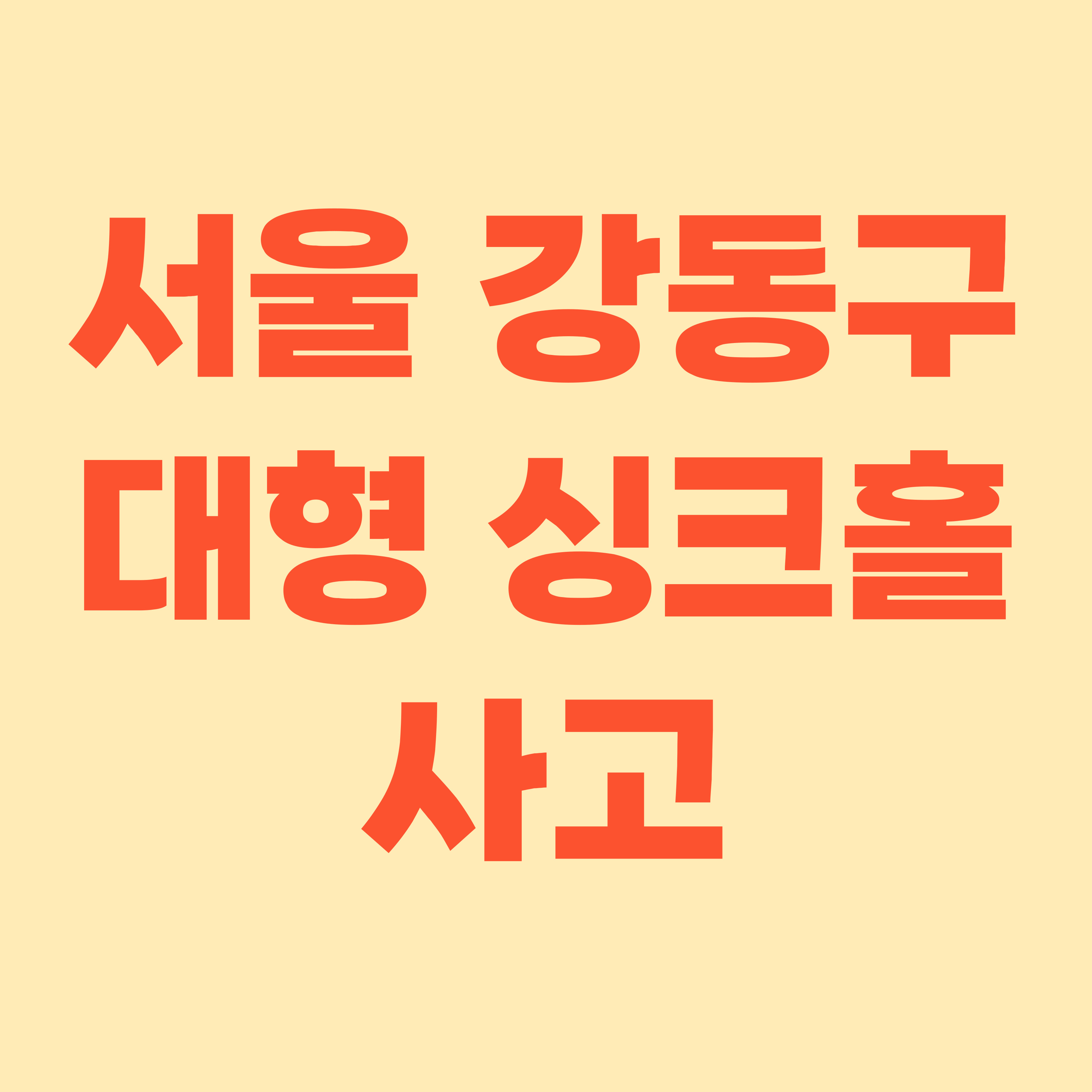 서울 강동구 대형 싱크홀 사고