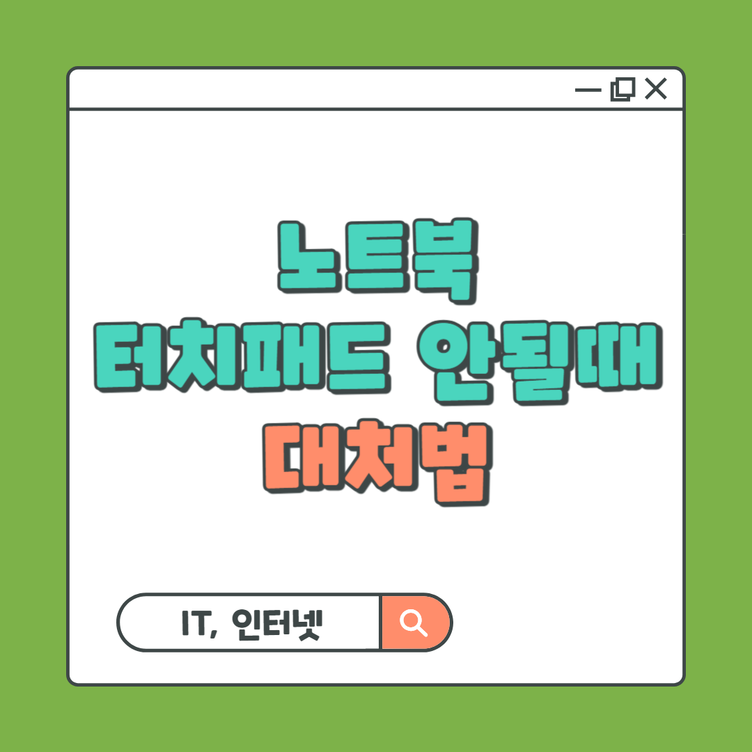 노트북 터치패드 안될때 대처법