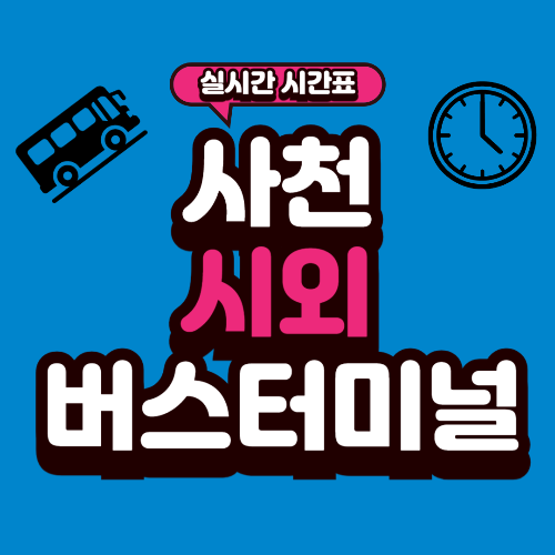 사천 시외버스터미널 시간표