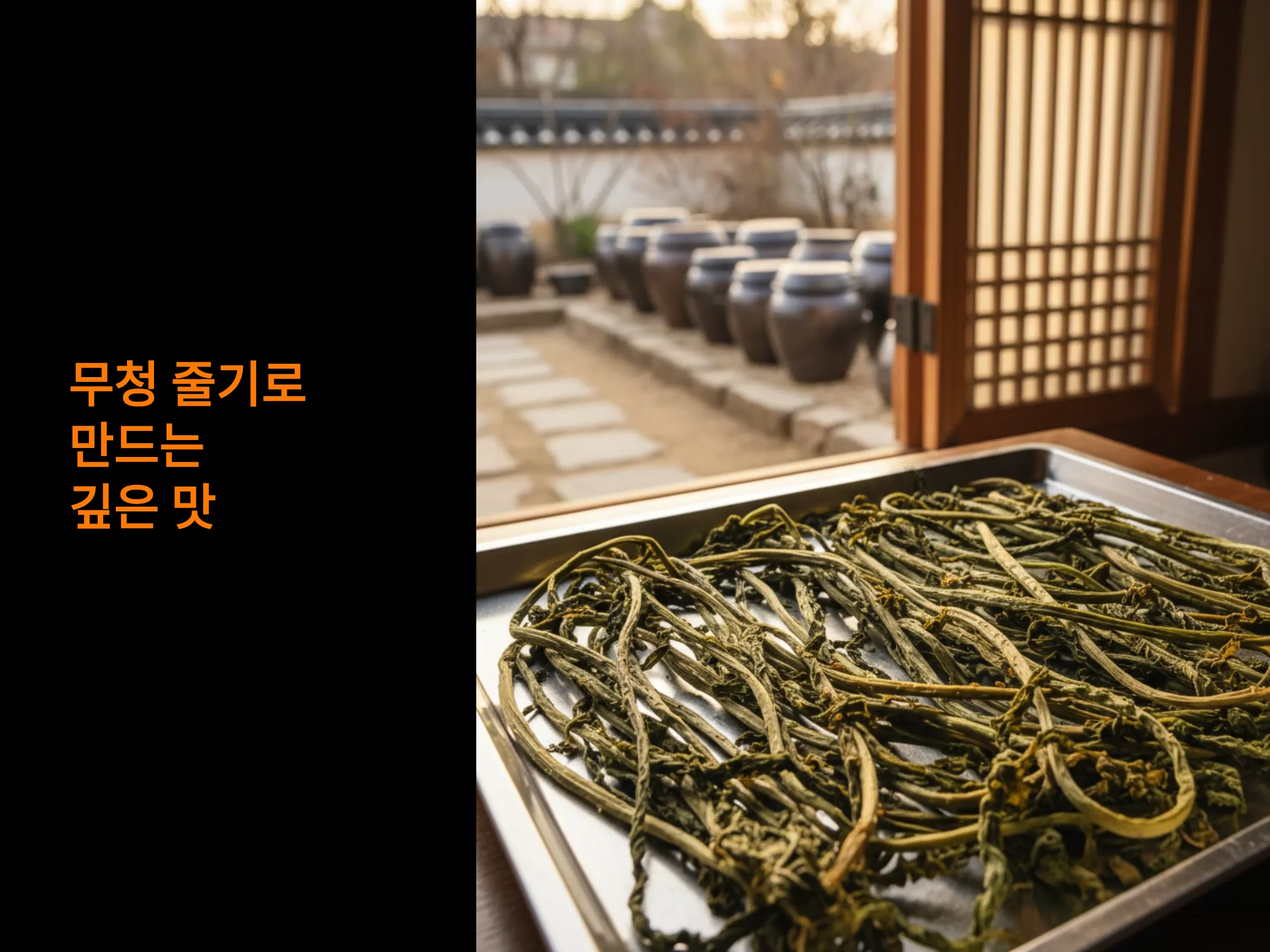 무청 줄기로 만드는 깊은 맛