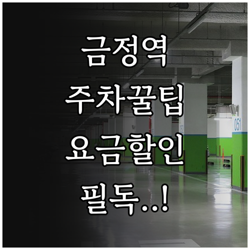 금정역 공영주차장 이용 방법과 시간당..