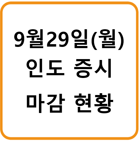 2025년 9월 29일(월) 인도증시 마감시황