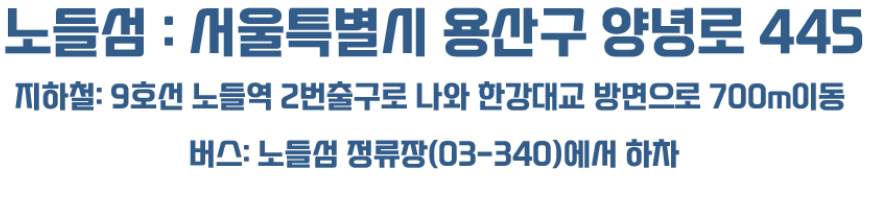 노들섬 주차장 위치