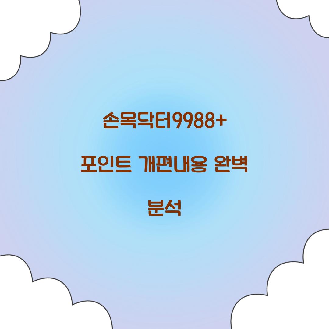 손목닥터9988+ 포인트 개편내용