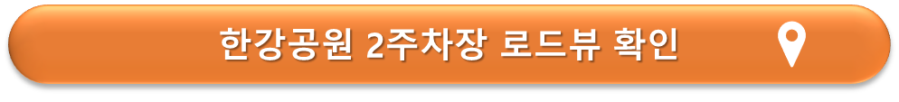 한강공원 2주차장 로드뷰