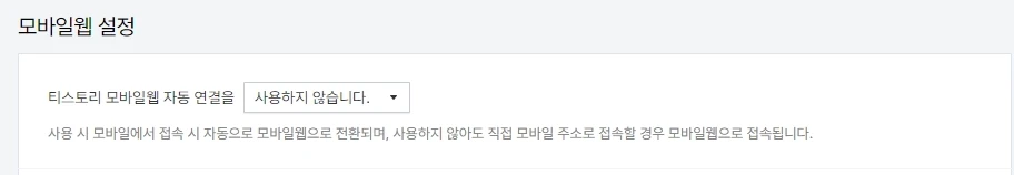티스토리 필수설정-모바일 설정 화면