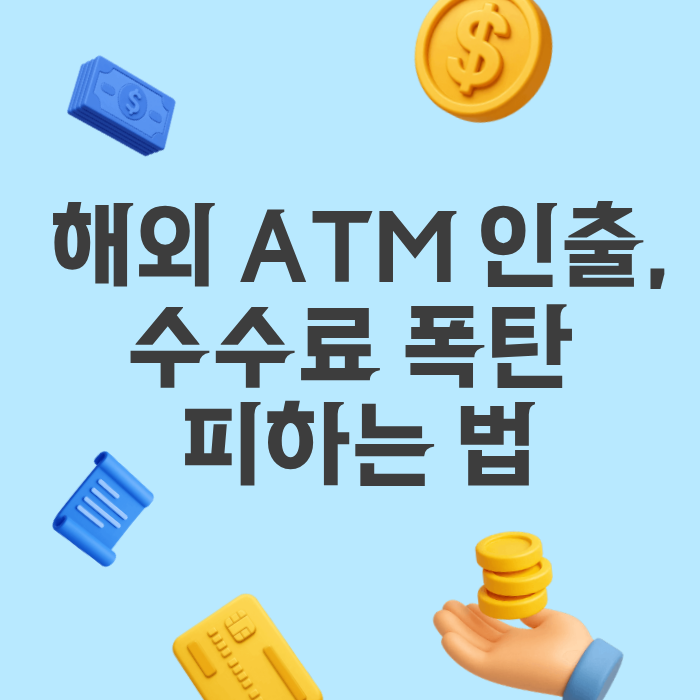 해외 ATM 인출,수수료 폭탄 피하는 법