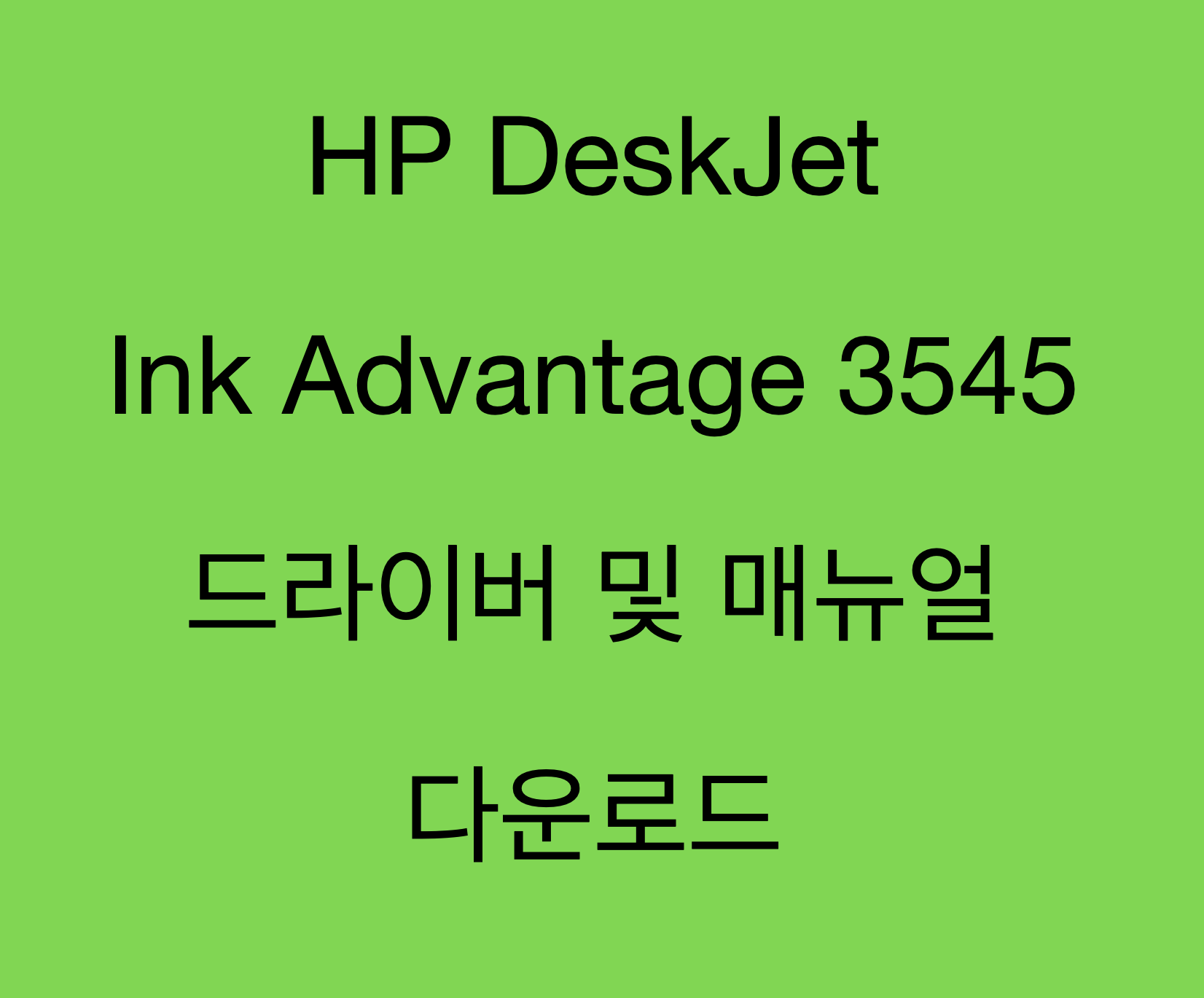 HP DeskJet Ink Advantage 3545 e-올인원 프린터 드라이버 및 제품 지원 페이지