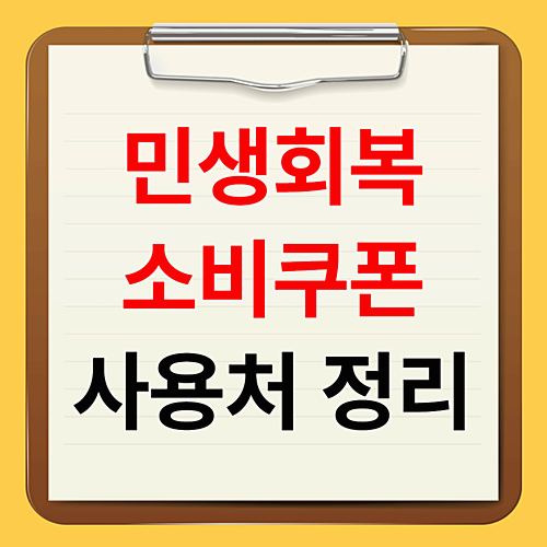 민생회복 소비쿠폰 사용기한 및 사용처 안내