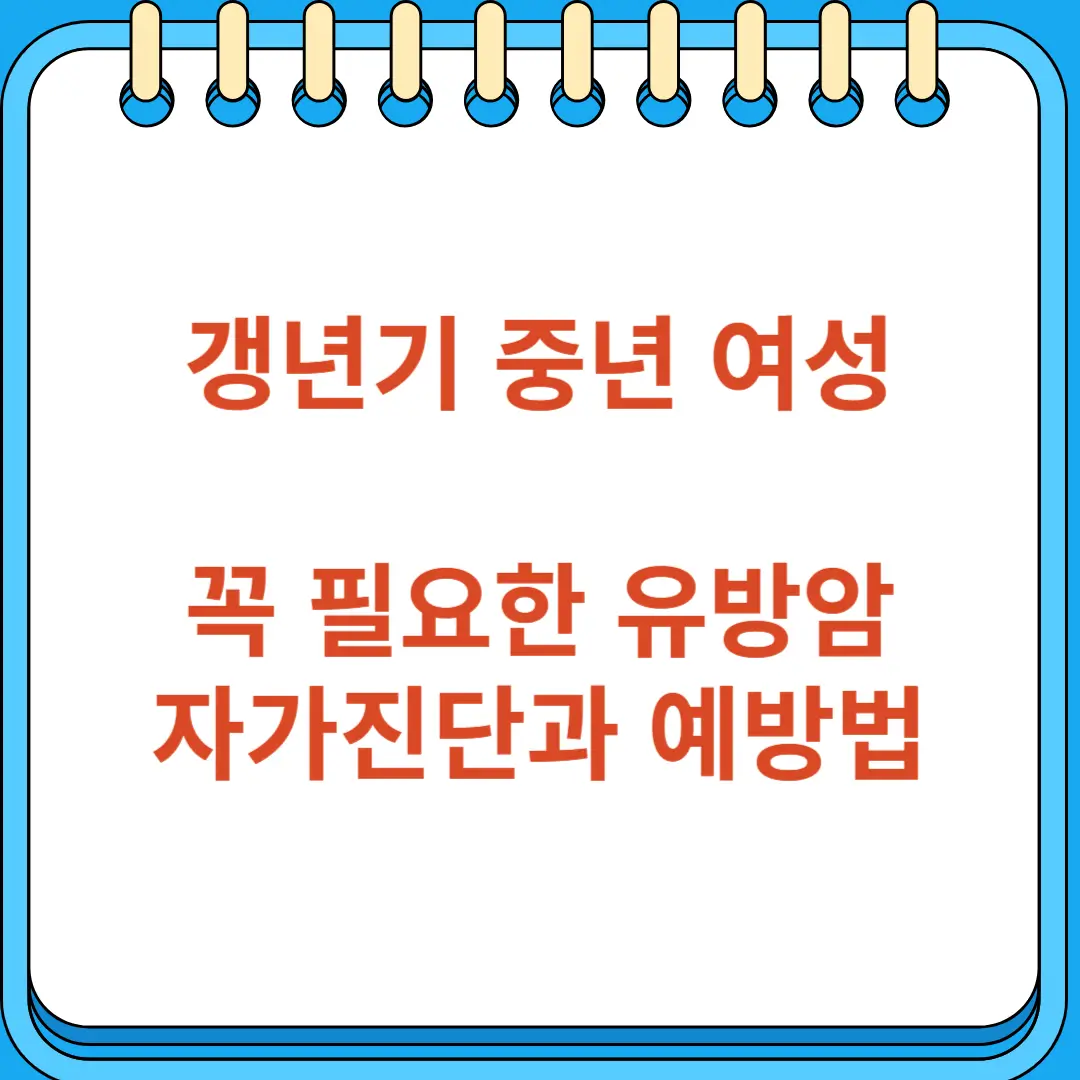 갱년기 중년 여성에게 꼭 필요한 유방암 자가진단과 예방법