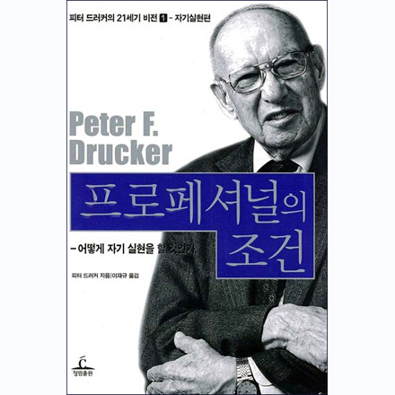 피터 드러커 프로페셔널의 조건을 읽고 남긴 독서 기록