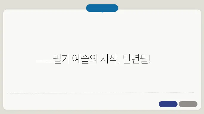 만년필 관리 방법의 이미지