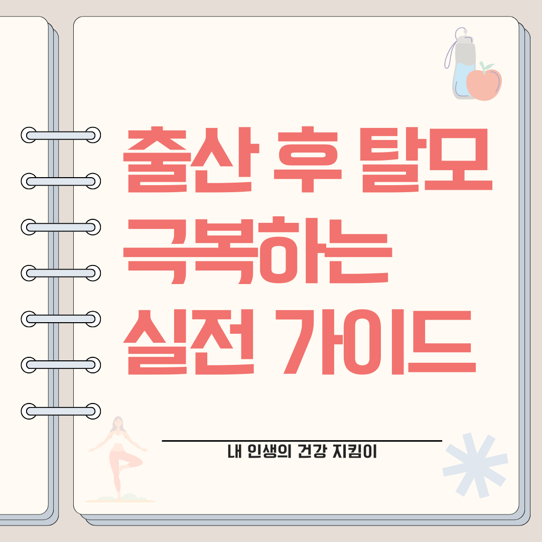 출산 후 탈모 극복하는 실전 가이드