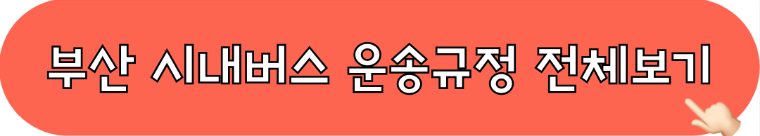 부산_시내버스_운송규정_전체보기