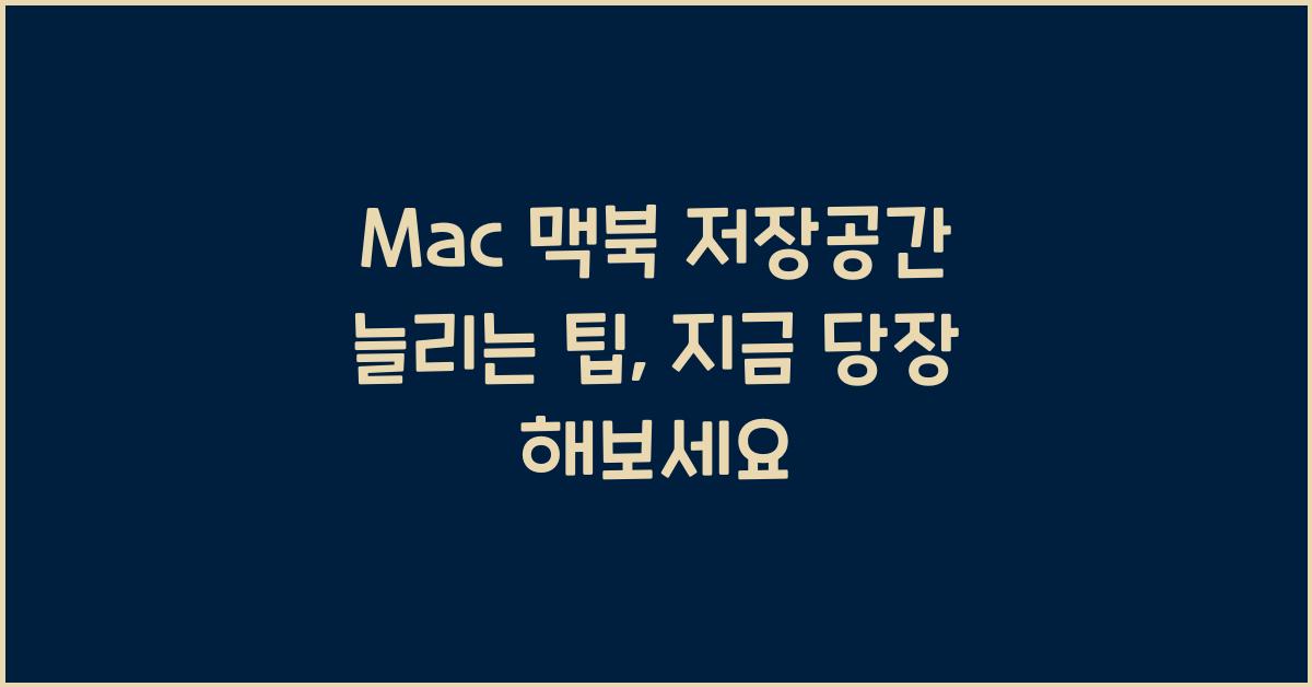 Mac 맥북 저장공간 늘리는 팁
