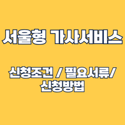 서울형 가사서비스 신청조건 및 신청 방법, 필요서류, 혜택 총정리