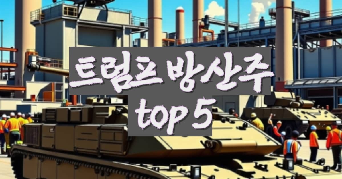 트럼프 방산주 top 5 썸네일