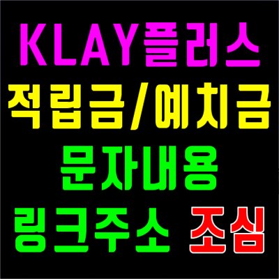 KLAY플러스 메세지 스캠코인 사기문자일 수 있으니 주의
