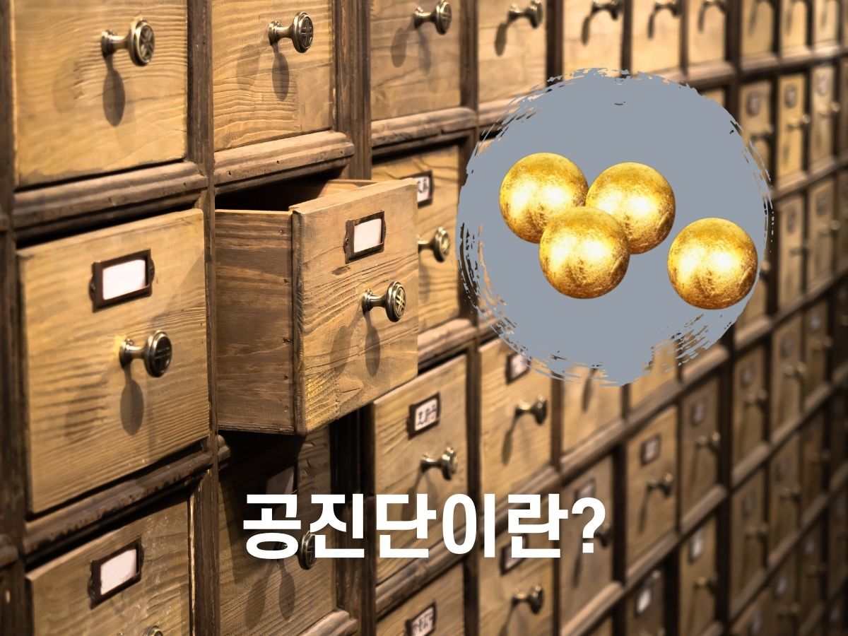 공진단이란